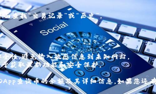 要通过TPWallet在DApp上查询币的详细信息，您可以采取以下步骤：

### 步骤指南：

1. **下载并安装TPWallet**：
   如果您还没有TPWallet，您需要首先从应用商店（如Apple App Store或Google Play Store）下载并安装该应用程序。

2. **创建或导入钱包**：
   如果您是新用户，可以选择创建一个新钱包；如果您已经有一个钱包，您可以选择导入钱包，输入相关的助记词或私钥。

3. **连接到DApp**：
   - 打开TPWallet应用程序，找到“DApp”选项。TPWallet通常会有一个集成的DApp浏览器。
   - 选择您想要使用的DApp平台，或者您可以直接输入DApp的网址。

4. **查询币的余额**：
   - 进入DApp后，查找“资产”或“钱包”相关的选项。
   - 通常您会看到您持有的不同币种及其余额。
   - 对于特定代币，您可能需要在搜索框中输入代币的名称或合约地址进行查找。

5. **查看交易记录**：
   - 若要深入了解您的币的使用情况，可以在同一界面查找“交易记录”或“历史”。
   - 这样可以看到所有的转帐、交换或其他操作。

### 额外提示：

- **确保安全**：在使用DApp时，请务必确保网站的安全性，避免输入敏感信息到未知网站。
- **更新钱包**：确保您的TPWallet是最新版本，以便于获取最新功能和安全保护。

通过这些步骤，您应该能够方便地在TPWallet上通过DApp查询币的余额及其详细信息。如果您还有其他相关问题或需要更进一步的帮助，请随时告诉我。