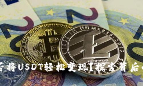 TPWallet能否将USDT轻松变现?探索背后的机会与挑战