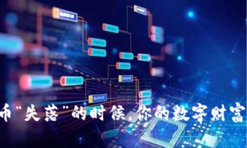 当比特币“失落”的时候,你的数字财富在哪里?