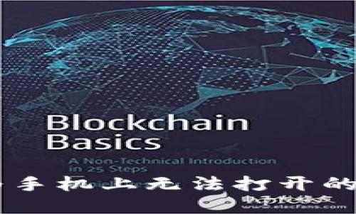 破解TPWallet在华为手机上无法打开的谜题,你准备好了吗?