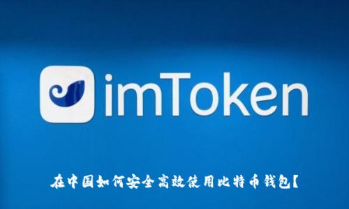 在中国如何安全高效使用比特币钱包?