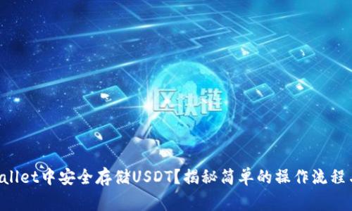 如何在TPWallet中安全存储USDT?揭秘简单的操作流程与注意事项!