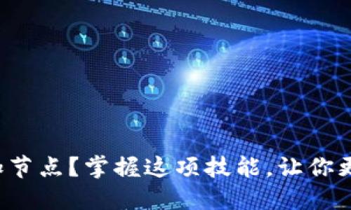如何在比特币钱包中添加节点?掌握这项技能,让你更好地管理你的数字资产!