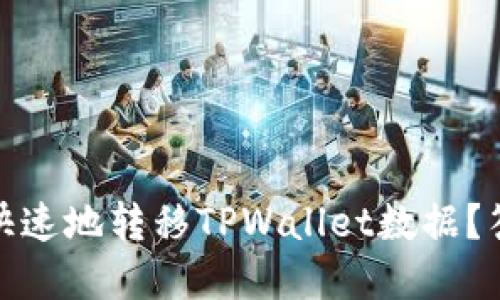 如何安全、快速地转移TPWallet数据?答案在这里!