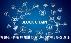 如何安全、快速地转移TPWallet数据？答案在这里！