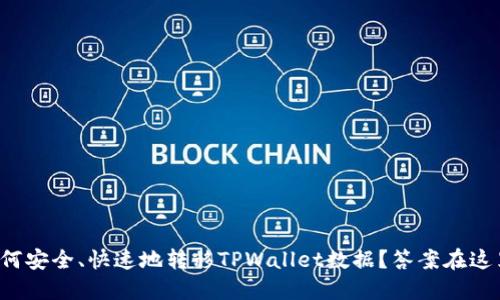 如何安全、快速地转移TPWallet数据?答案在这里!