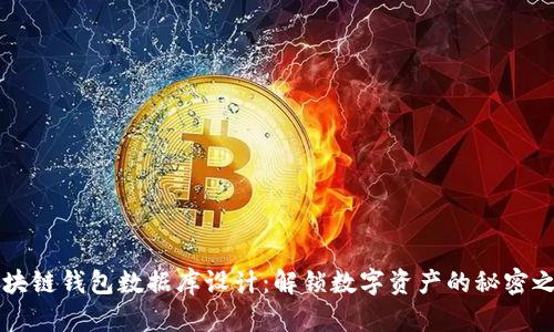 区块链钱包数据库设计:解锁数字资产的秘密之钥