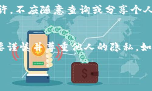 关于查询TPWallet账户的信息，这里有一些相关步骤和建议，但请注意，出于隐私和安全原因，直接查询他人账户信息通常是不被允许的。以下是一些可能有用的信息和步骤：

### 1. 了解TPWallet的功能
TPWallet是一个多链数字资产钱包，用户可以在这里管理不同区块链上的资产。主要功能包括资产管理、交易、转账等。

### 2. 查询自身资产
如果你想查询自己在TPWallet上的账户状态，可以按照以下步骤：

#### 步骤一：登录TPWallet
首先，打开TPWallet应用或浏览器，输入你的账户信息，进行登录。

#### 步骤二：查看资产
成功登录后，你可以在主界面查看你的资产概览，包括各个链上的资产余额，交易历史等。

### 3. 查询其他用户的资产
要查询对方账号的具体信息，通常需要对方的同意。一般情况下，区块链上的账户信息是公开的，但具体的资产内容、交易活动等可能需要对方提供相关地址或账号。

#### 步骤一：请求对方提供信息
你可以直接向对方请求他们的TPWallet地址，或相关的区块链地址，以便进行查看。

#### 步骤二：使用区块链浏览器
如果你得到了对方的公钥地址，你可以使用相应的区块链浏览器。输入对方的地址，可以查看该地址的交易记录和资产情况。

### 4. 注意事项
在处理他人的钱包信息时，请务必遵守相关法律法规和道德准则，未经他人允许，不应随意查询或分享个人隐私信息。

### 5. 结论
TPWallet是一个功能强大的数字资产管理工具，但在查询他人账户信息时需要谨慎并尊重他人的隐私。如果你需要了解其它用户的资产状况，建议直接与对方沟通，并获取必要的授权。

请遵循区块链的最佳实践，保护你的资产和信息安全。