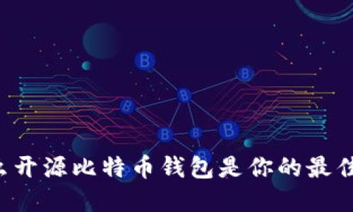 为什么开源比特币钱包是你的最佳选择?