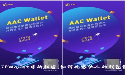 揭示TPWallet中的秘密:如何观察他人的钱包资产?