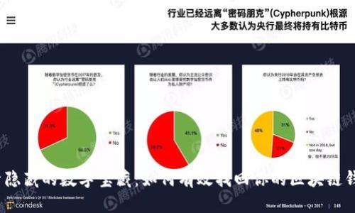 探索隐藏的数字宝藏:如何有效找回你的区块链钱包?