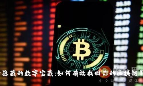 探索隐藏的数字宝藏:如何有效找回你的区块链钱包?