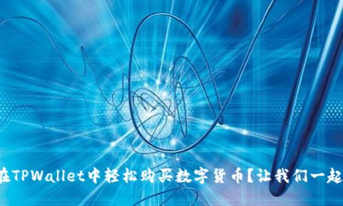 如何在TPWallet中轻松购买数字货币?让我们一起探索!