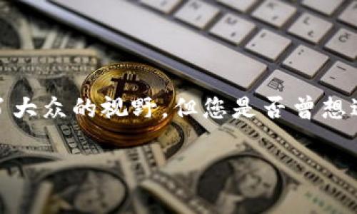 虚拟币钱包是什么软件?深入了解数字资产的守护者
在数字货币迅速发展的今天,虚拟币钱包作为存储和管理我们数字资产的重要工具,渐渐走进了大众的视野。但您是否曾想过,虚拟币钱包究竟是什么软件?它如何在这个看似无形的数字世界中,与我们的财富息息相关?
探秘虚拟币钱包:它是数字财富的守护者吗?