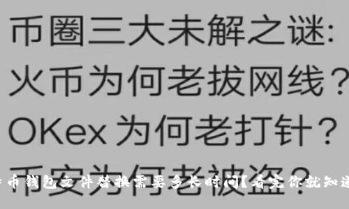 比特币钱包文件替换需要多长时间?看完你就知道了!