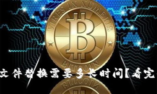 比特币钱包文件替换需要多长时间?看完你就知道了!