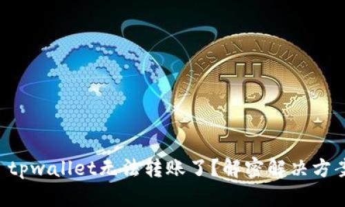 ### tpwallet无法转账了?解密解决方案之谜!