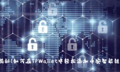 揭秘！如何在TPWallet中轻松添加币安智能链？