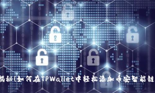 揭秘!如何在TPWallet中轻松添加币安智能链?