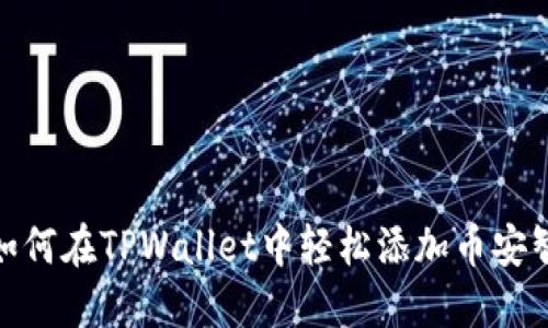 揭秘!如何在TPWallet中轻松添加币安智能链?