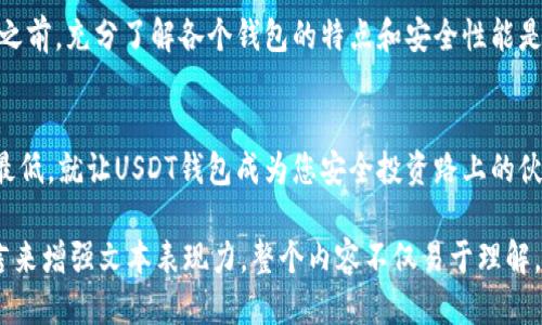 USDT哪个钱包最安全？揭开安全钱包的神秘面纱！

USDT钱包,安全钱包,数字货币,去中心化/guanjianci

引言：数字货币的安全问题
在数字货币的世界里，安全无疑是每个投资者心中最大的担忧。作为流行的稳定币，USDT的价值与美元挂钩，使其在交易中有着广泛的使用。而选择一个安全的钱包对保护您的资产至关重要。本文将深入探讨哪些USDT钱包被认为是最安全的。

什么是USDT？
USDT（Tether）是一种以美元为基础的稳定币，旨在降低数字资产的波动性。就像生活中的一盒巧克力，你永远不知道下一颗是甜是苦，USDT的诞生意在对抗这种不确定性。通过将1:1的比例与美元挂钩，USDT让人们可以更加稳定地进行交易。

如何评估USDT钱包的安全性？
在选择USDT钱包时，可以从以下几个方面进行评估：
ul
    listrong安全性：/strong查看钱包是否有多重签名、冷存储和其他安全功能。/li
    listrong用户体验：/strong钱包的界面是否友好，操作是否简单。/li
    listrong兼容性：/strong钱包是否支持多种数字货币，尤其是其他稳定币。/li
    listrong社区反馈：/strong查看其他用户对该钱包的评价和反馈。/li
/ul

冷钱包与热钱包的区别
在数字货币的存储中，冷钱包和热钱包就像分开储存的巧克力。冷钱包（如硬件钱包），就像保险箱，安全却不便捷；热钱包则像口袋里的巧克力，随时可用但也更容易丢失。相比之下，冷钱包一般被认为是更安全的选择，适合存放长期投资的资产。

推荐的USDT钱包
根据当前的市场评估和专家推荐，以下几种USDT钱包被认为是较为安全且值得信赖的选择：

ul
    listrong硬件钱包：/strong如Ledger和Trezor，这类钱包提供强大的安全性，可离线存储，防止黑客攻击。/li
    listrong软件钱包：/strong如Exodus和Atomic Wallet，这些钱包用户友好，支持多种数字货币，但需注意网络安全。/li
    listrong去中心化钱包：/strong如MetaMask和Trust Wallet, 不依赖任何第三方，提供更高的控制权和隐私保护。/li
    listrong交易所钱包：/strong如Binance和Coinbase，虽然方便快捷，但用户需要对交易所的安全性进行评估。/li
/ul

保护你的USDT：安全小贴士
在使用USDT钱包时，以下是一些安全小贴士：
ul
    li定期更新钱包软件以获得最新的安全补丁。/li
    li不要在公共网络下进行交易。/li
    li开启双重身份验证，增加账户的安全性。/li
    li备份你的恢复助记词，妥善保管。/li
/ul

结论：选择适合自己的安全钱包
选择一个安全的USDT钱包就像选择一道美味的巧克力，您需要考虑个人口味和安全性。在做出选择之前，充分了解各个钱包的特点和安全性能是避免潜在风险的关键。希望以上的建议和推荐能帮助您在数字货币的旅程中走得更远，投资更安全。

后记
数字货币的未来充满了不确定性，但通过科学的选择和合理的风险管理，我们可以将不确定性降到最低。就让USDT钱包成为您安全投资路上的伙伴，一起走向财富的未来吧！

 以上内容是一个关于USDT钱包安全性的全面探讨，围绕大纲详细展开，使用了比喻和形象化的语言来增强文本表现力。整个内容不仅易于理解，还，吸引更多用户关注和点击。