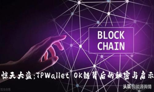惊天大盗:TPWallet OK链背后的秘密与启示