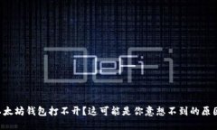 以太坊钱包打不开？这可能是你意想不到的原因