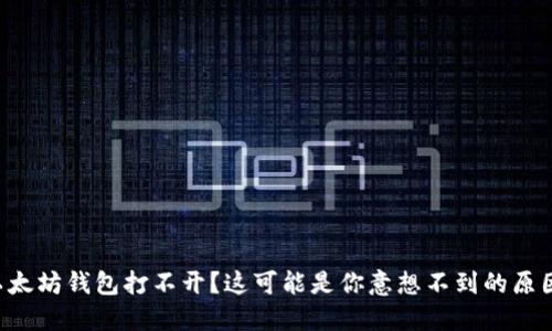 以太坊钱包打不开?这可能是你意想不到的原因!