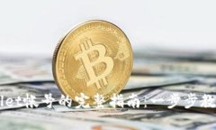 重新创建TPWallet帐号的完整指南：一步步教你找回