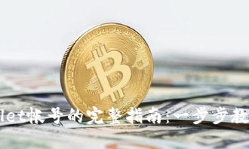 重新创建TPWallet帐号的完整指南:一步步教你找回数字资产