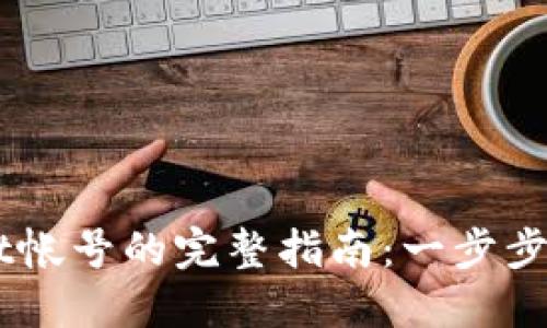 重新创建TPWallet帐号的完整指南:一步步教你找回数字资产