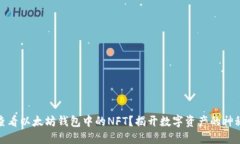 如何查看以太坊钱包中的NFT？揭开数字资产的神