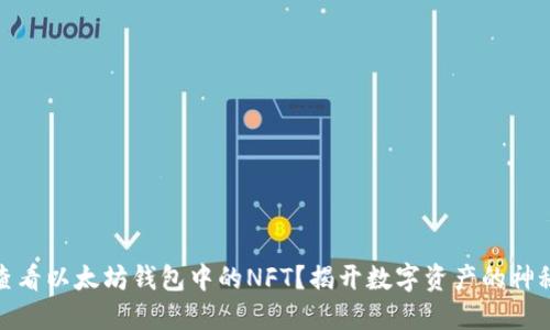 如何查看以太坊钱包中的NFT?揭开数字资产的神秘面纱