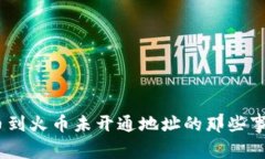 盘点TPWallet提币到火币未开通地址的那些事，你绝