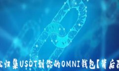 briaoti如何轻松归集USDT到你的OMNI钱包？背后隐藏