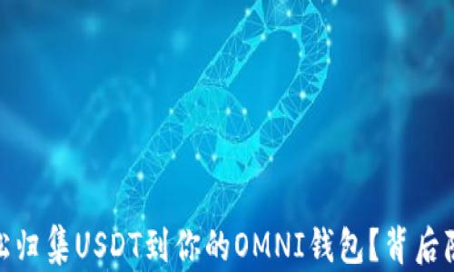 briaoti如何轻松归集USDT到你的OMNI钱包?背后隐藏的秘密揭秘!