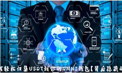briaoti如何轻松归集USDT到你的OMNI钱包?背后隐藏的秘密揭秘!