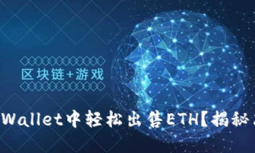 如何在TPWallet中轻松出售ETH?揭秘简易步骤!