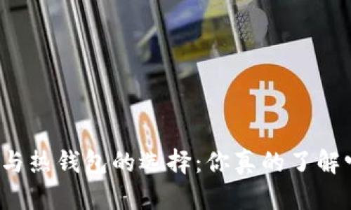 比特币冷钱包与热钱包的选择:你真的了解它们的差异吗?
