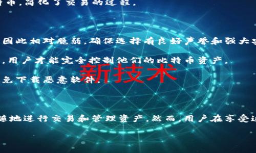 比特币的确有很多应用程序（App）钱包可供用户使用。这些App钱包提供了一个方便的方式来管理、存储和交易比特币及其他加密货币。以下是关于比特币App钱包的一些信息：

### 常见的比特币App钱包

1. **Coinbase Wallet**：这是一款界面友好的钱包应用，支持多种加密货币，包括比特币。用户可以轻松购买、出售和管理他们的数字资产。

2. **Blockchain Wallet**：这是一个流行的选择，提供安全的存储和交易功能。用户可以在这个钱包中拥有自己的私钥，确保他们的资产安全。

3. **Exodus Wallet**：这款多币种钱包允许用户在宽广的数字货币之间进行无缝交换，并且拥有用户友好的界面。

4. **Trust Wallet**：这是一个由Binance支持的钱包，允许用户在单一平台上管理各种类型的数字货币，功能丰富且易于使用。

5. **Electrum**：这个钱包以其快速和轻量级著称，特别适合那些寻求简单、快速交易的用户。

### App钱包的优点

- **便捷性**：App钱包允许用户随时随地访问他们的比特币。例如，就像手中的一张银行卡一样，随时都可以进行交易。
  
- **用户友好**：大多数App钱包都提供简单的用户界面，适合不同层次的用户，从初学者到经验丰富的交易者。

- **安全性**：许多App钱包提供多重安全措施，如PIN码和生物识别技术（指纹或面部识别），以保障用户资产安全。

- **交易功能**：App钱包通常支持直接在应用内购买和出售比特币，简化了交易的过程。

### 需要注意的事项

- **安全性问题**：虽然App钱包提供便捷，但由于其连接互联网，因此相对脆弱。确保选择有良好声誉和强大安全功能的钱包。

- **私钥管理**：用户的私钥管理至关重要，只有掌握自己的私钥，用户才能完全控制他们的比特币资产。

- **下载来源**：务必从官方渠道下载App，确保软件的真实性，避免下载恶意软件。

### 结束语

总体来说，比特币的App钱包为用户提供了极大的便利，可以随时随地进行交易和管理资产。然而，用户在享受这些便利的同时，也要保持警惕，确保资产的安全。

如果你需要更具体的建议或有任何疑问，欢迎随时询问！