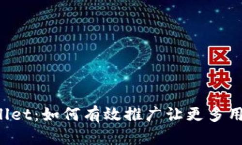 揭秘TPWallet:如何有效推广让更多用户爱上它?