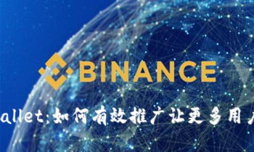 揭秘TPWallet:如何有效推广让更多用户爱上它?