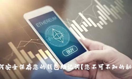如何安全保存您的钱包助记词?您不可不知的秘密!