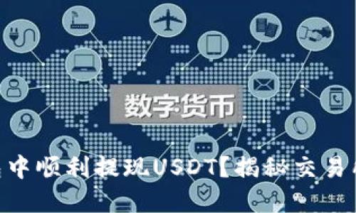 如何在IM钱包中顺利提现USDT?揭秘交易所背后的秘密!