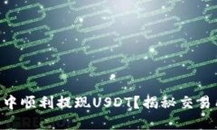 如何在IM钱包中顺利提现USDT？揭秘交易所背后的