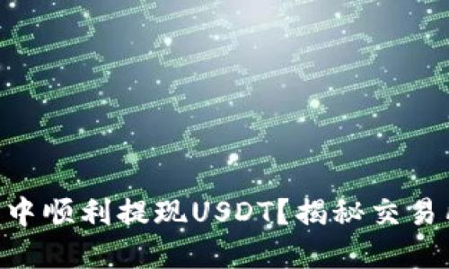 如何在IM钱包中顺利提现USDT?揭秘交易所背后的秘密!