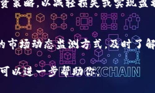 tpwallet价格多久更新是一个关于加密货币投资者普遍关心的话题，了解tpwallet价格更新的频率，可以帮助投资者做出更好的决策。以下是一些相关的引导和信息。

### 价格更新的方式
tpwallet的价格更新大多依赖于几个主要因素：

1. **交易所更新**：tpwallet在多个加密货币交易所上市，这些交易所的报价会实时更新，通常每秒钟更新一次。
   
2. **市场波动**：如果市场发生大的波动，价格有可能频繁变化，因此有时会在每分钟或每小时内更新。

3. **API数据源**：很多交易网站提供API，可以获得最新的价格信息。这使得一些第三方应用程序可以更快速地更新价格。

### 价格更新的重要性
了解tpwallet价格更新的频率非常重要，这能够帮助你：

- **掌握市场动向**：实时价格更新能够让投资者及时把握买入和卖出的最佳时机。
  
- **实现风险控制**：通过价格的快速变化，投资者能及时调整其投资策略，以减轻损失或实现盈利。

### 小结
对于加密货币的投资者而言，tpwallet价格的频繁更新是一个重要的市场动态监测方式。及时了解价格变化，是成功交易的关键。

如果你有更加具体的问题或者想要了解更多信息，请随时告诉我。我可以进一步帮助你。