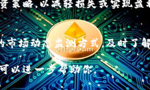 tpwallet价格多久更新是一个关于加密货币投资者普遍关心的话题，了解tpwallet价格更新的频率，可以帮助投资者做出更好的决策。以下是一些相关的引导和信息。

### 价格更新的方式
tpwallet的价格更新大多依赖于几个主要因素：

1. **交易所更新**：tpwallet在多个加密货币交易所上市，这些交易所的报价会实时更新，通常每秒钟更新一次。
   
2. **市场波动**：如果市场发生大的波动，价格有可能频繁变化，因此有时会在每分钟或每小时内更新。

3. **API数据源**：很多交易网站提供API，可以获得最新的价格信息。这使得一些第三方应用程序可以更快速地更新价格。

### 价格更新的重要性
了解tpwallet价格更新的频率非常重要，这能够帮助你：

- **掌握市场动向**：实时价格更新能够让投资者及时把握买入和卖出的最佳时机。
  
- **实现风险控制**：通过价格的快速变化，投资者能及时调整其投资策略，以减轻损失或实现盈利。

### 小结
对于加密货币的投资者而言，tpwallet价格的频繁更新是一个重要的市场动态监测方式。及时了解价格变化，是成功交易的关键。

如果你有更加具体的问题或者想要了解更多信息，请随时告诉我。我可以进一步帮助你。
