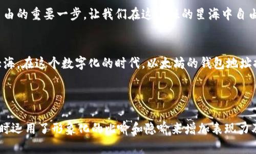 imiaoti探索以太坊区块链钱包地址的神秘世界，您准备好了吗？/imiaoti  
以太坊, 区块链钱包, 钱包地址, 加密货币/guanjianci

引言：数字财富的钥匙
在这个数字化飞速发展的时代，区块链技术如同一颗璀璨的明珠，吸引着全球的目光。而在这颗明珠的光华之中，以太坊便是一颗熠熠生辉的明星。而要在这星空中自由游弋，人们首先需要的，就是那把开启财富之门的钥匙——以太坊钱包地址。

以太坊钱包是什么？
想象一下，您在广袤的宇宙中航行，而您的船只需要一张精确的星图才能找到目的地。这张星图便是以太坊钱包，钱包使您能够安全地存储、接收和发送以太坊及其他代币。每一个以太坊钱包的地址，就好比是一颗独特的星星，闪烁着属于您的独特光芒。

如何创建以太坊钱包？
创建以太坊钱包的过程犹如编织一张网，您需要选择适合您的工具。有许多类型的钱包可供选择：软件钱包、硬件钱包以及在线钱包等。无论您的选择是什么，创建钱包的第一步都是选择一个可靠的提供商，就像一位航海家选择自己的船只一般。

钱包地址的组成结构
了解钱包地址的结构是您数字财富管理的基石。以太坊钱包地址通常由40个十六进制字符组成，前缀是“0x”。这就像是每颗星星都有其独特的光谱一样，您钱包地址的独特性使其不易被复制或伪造。

如何获得您的以太坊地址？
当您创建完钱包之后，您的钱包地址就会如同一颗新生的星星降临于宇宙。您可以在钱包应用中找到这个地址，通常是在“接收”或“账户”选项下。将这个地址分享给朋友或在交易时使用，它就像是您在星海中与他人沟通的信号。

钱包地址的用途
以太坊钱包地址的用途多种多样。您可以通过它接收以太坊和各种ERC-20代币，或是将其用于参与去中心化金融（DeFi）协议。这种多功能性使得以太坊区块链如同一个万花筒，丰富的色彩和形态使得每个人都能在其中找到属于自己的乐趣。

保持钱包安全的重要性
在这个充满可能性的数字世界中，安全性是您最宝贵的财富。就像海洋中的浪潮，无情地吞噬不懂得保护自己财富的人。确保您的私钥和助记词的安全，定期备份钱包，以防止不必要的损失。

常见问题解答
在探索以太坊钱包的旅程中，您可能会遇到一些疑问。比如，钱包丢失了，怎么办？或者是否能将以太坊转换为法定货币？这些问题，在“FAQ”部分，我们将一一解答。

结论：拥抱数字未来的钥匙
以太坊钱包地址是通往数字金融世界的钥匙。无论您是新手还是老手，了解如何使用和管理这把钥匙，都是迈向财富自由的重要一步。让我们在这闪烁的星海中自由翱翔，追逐属于自己的梦想与目标。

再向未来进发
随着区块链技术的不断创新与发展，未来的形态依然充满未知。如同在宇宙中航行，我们每个人都在追寻自己的星辰大海。在这个数字化的时代，以太坊的钱包地址提供了一个平台，让我们能够自由地表达、交易和连接。面向未来，让我们一起在这条探索之路上，书写属于自己的篇章！

---

这个内容大纲和扩展文本是围绕以太坊钱包地址的创建、使用及其在数字财富管理中的重要性进行了详细的探讨，同时运用了形象化的比喻和隐喻来增加表现力及语言的多样性。希望能为您提供有价值的信息！