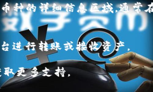 tpwallet（TP Wallet）是一款多链数字资产钱包，用户可以通过其公钥进行资产的收发。以下是找到tpwallet公钥的步骤：

1. **打开TP Wallet应用**：
   确保你已安装并打开TP Wallet应用。如果没有，可以在应用商店中下载并安装。

2. **登录或创建账户**：
   如果已有账户，请输入你的密码登录；若是新用户，则需要按照提示创建新账户。

3. **访问资产页面**：
   登录后，通常会看到一个资产或钱包的首页，显示你当前的数字资产状态。

4. **查看公钥**：
   在资产页面，选择你要使用的具体币种（如Ethereum、Bitcoin等），点击进入该币种的详细信息区域，通常在这里会显示你的公钥地址。有时可以通过点击“接收”或“收款”来查看和复制公钥。

5. **复制公钥**：
   通常，在接收页面会显示你的公钥地址，可以长按复制这个地址，以便在其他平台进行转账或接收资产。

如果在使用过程中有其他问题，建议查阅TP Wallet的官方帮助文档或联系客服获取更多支持。